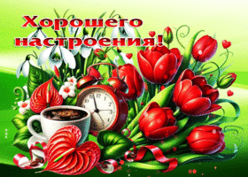 Волнующая, тёплая весенняя открытка Хорошего настроения