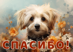 Волшебная и фантастическая открытка с песиком Спасибо
