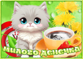 Волшебная и магическая открытка Милого денечка
