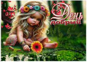 Волшебная и теплая весенняя гиф-открытка День добрый