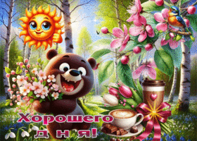 Волшебная и теплая весенняя гиф-открытка Хорошего дня