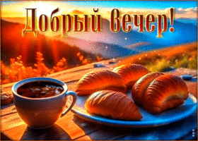 Волшебная и улыбающаяся гиф-открытка Добрый вечер