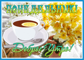 Волшебная открытка Понедельник! Доброе утро! С нарциссами