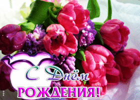 Волшебная открытка с букетом С днем Рождения