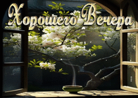 Волшебная открытка с цветущем деревом Хорошего вечера