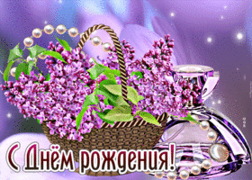 Волшебная открытка с сиренью С днем Рождения!
