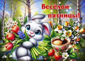 Волшебная, счастливая весенняя гиф-открытка Веселой пятницы