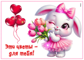Волшебная, счастливая весенняя открытка Эти цветы для тебя