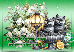 Волшебная весенняя гиф-открытка Добрый вечер