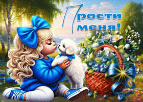 Волшебная весенняя гиф-открытка Прости меня