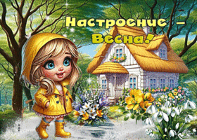 Восхитительная гиф-открытка Настроение - весна