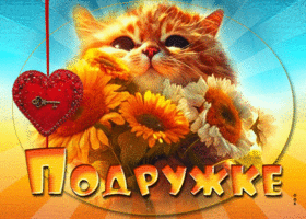 Восхитительная гиф-открытка с котиком Подружке