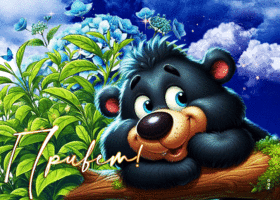 Восхитительная гиф-открытка с мишкой Привет