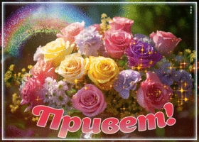 Восхитительная гиф-открытка с розами Привет