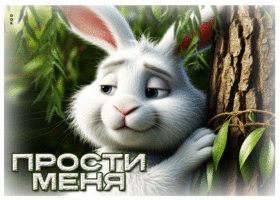 Восхитительная гиф-открытка с зайчиком Прости меня