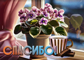 Восхитительная и нежная гиф-открытка Спасибо