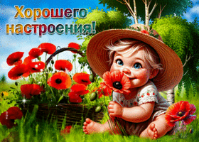 Восхитительная летняя открытка Хорошего настроения