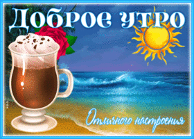 Восхитительная открытка Доброе утро! Отличного настроения!