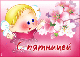 Впечатляющая открытка С пятницей! С милой девочкой