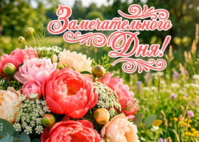 Все цветы мира для тебя, хорошего дня