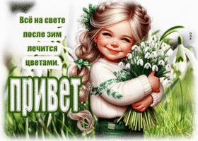 Все на свете после зим лечится цветами. Привет