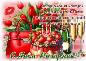 Всегда такой же молодой и лучезарной оставайся! С Днем Рождения!