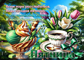 Всем пора расслабиться, ведь сегодня пятница