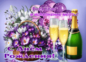 Всех благ и исполнения мечты! С Днем Рождения!