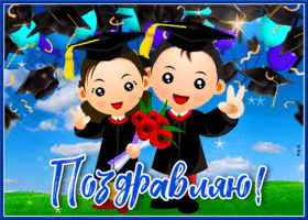 Выпускной! Поздравляю