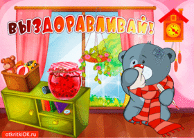 Выздоравливай мой друг