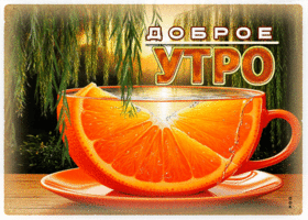 Харизматичная гиф-открытка Доброе утро