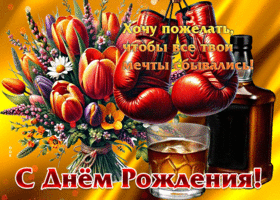 Хочу пожелать тебе, чтобы все твои мечты сбывались! С Днем Рождения