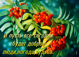 Хорошая открытка И пусть все сегодня будет доброе!