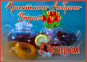 Хорошая открытка Приятного доброго утра! С четвергом