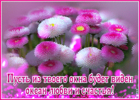 Хорошая открытка Пусть из твоего окна будет виден океан счастья