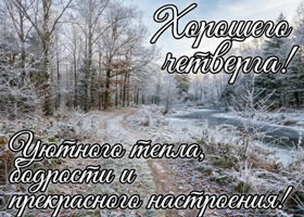 Хорошего четверга! Отличного настроения до самого вечера!