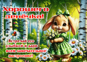 Хорошего денечка! Встречай его с улыбкой