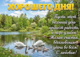 Хорошего дня и отличного настроения