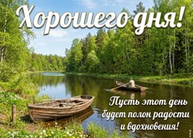 Хорошего дня и солнечного настроения