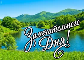 Хорошего дня под тёплым солнцем