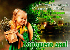 Хорошего дня! Пусть будет в каждом доме Мир и Хлеб