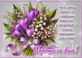 Хорошего дня! Пусть день начнется с хороших новостей