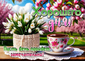 Хорошего дня! Пусть день пройдет замечательно