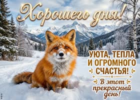 Хорошего дня. Яркого настроения и приятной атмосферы вокруг.