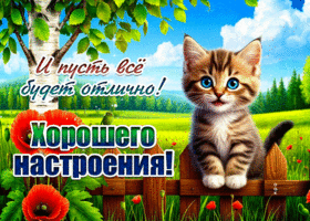 Хорошего настроения! И пусть все будет отлично