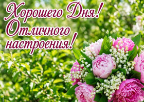 Хорошего настроения в этот цветущий день!