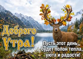 Хорошего осеннего утра и приятных моментов в течение дня