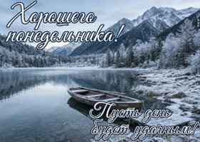 Хорошего понедельника! Удачного дня и отличного настроения!