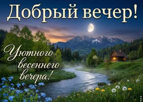Хорошего вечера и приятного отдыха