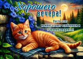 Хорошего вечера! Пусть этот момент станет особенным и запоминающимся!